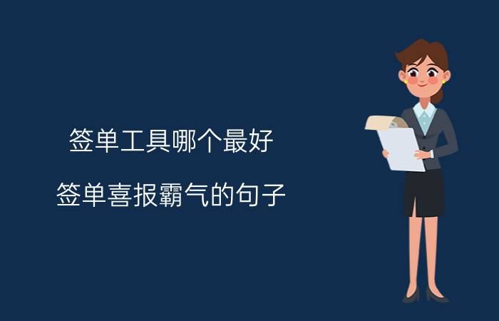 签单工具哪个最好 签单喜报霸气的句子？